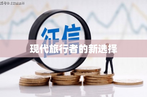 磐安现代旅行者的新选择