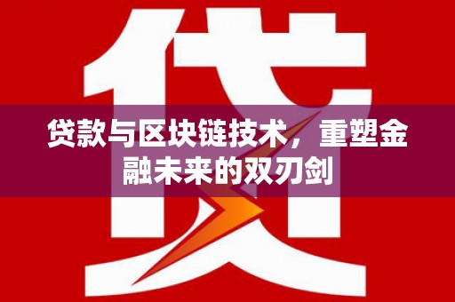 磐安贷款与区块链技术，重塑金融未来的双刃剑