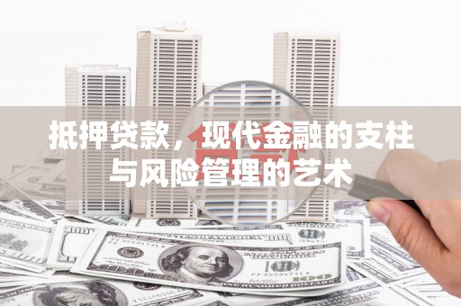 磐安抵押贷款，现代金融的支柱与风险管理的艺术