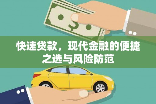 磐安快速贷款，现代金融的便捷之选与风险防范