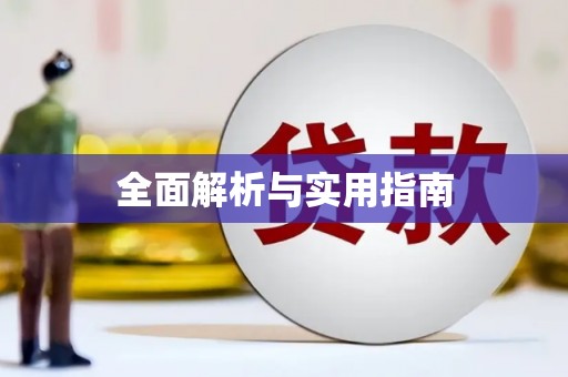 磐安全面解析与实用指南
