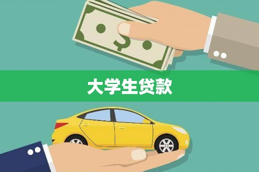 磐安大学生贷款