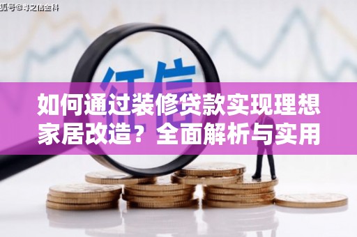 磐安如何通过装修贷款实现理想家居改造？全面解析与实用指南