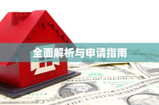 磐安全面解析与申请指南