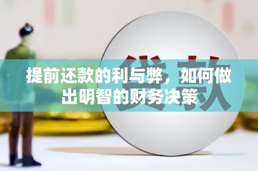 磐安提前还款的利与弊，如何做出明智的财务决策