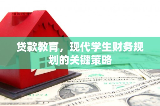 磐安贷款教育，现代学生财务规划的关键策略