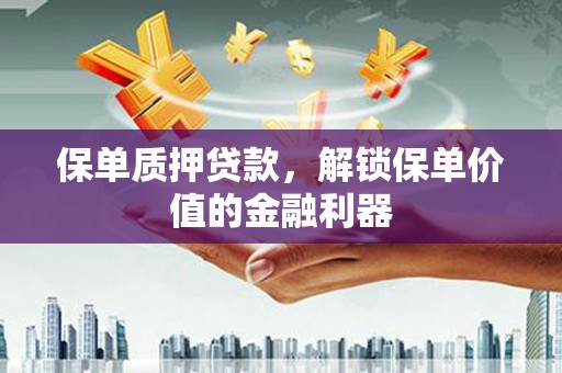 磐安保单质押贷款，解锁保单价值的金融利器