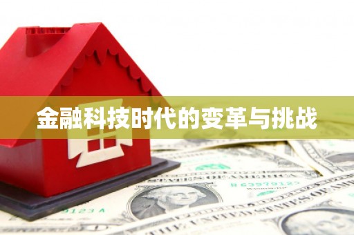 磐安金融科技时代的变革与挑战