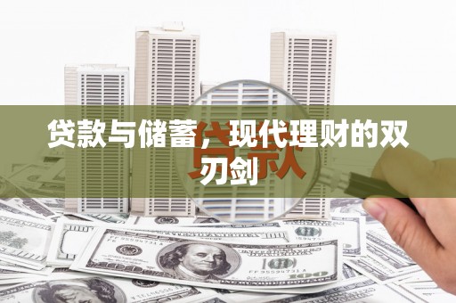 磐安贷款与储蓄，现代理财的双刃剑