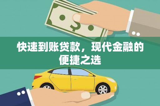 磐安快速到账贷款，现代金融的便捷之选