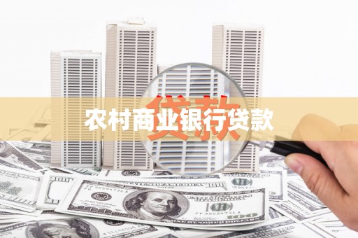 磐安农村商业银行贷款
