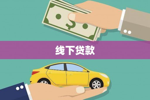 磐安线下贷款