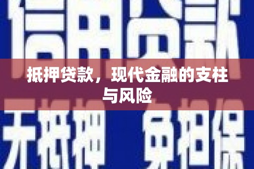 磐安抵押贷款，现代金融的支柱与风险