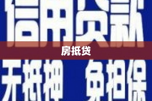磐安房抵贷
