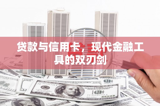 磐安贷款与信用卡，现代金融工具的双刃剑