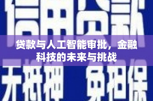 磐安贷款与人工智能审批，金融科技的未来与挑战