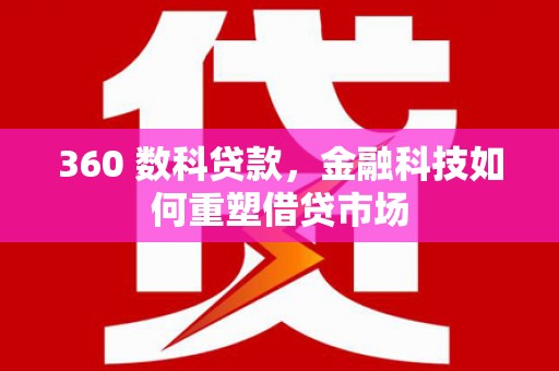 磐安360 数科贷款，金融科技如何重塑借贷市场