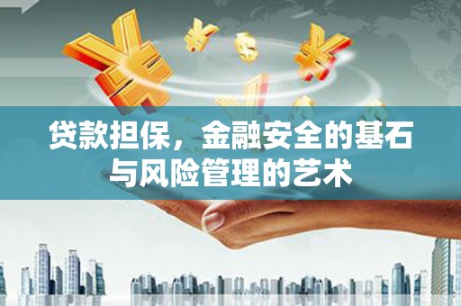磐安贷款担保，金融安全的基石与风险管理的艺术