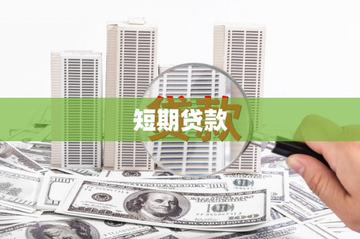 磐安短期贷款