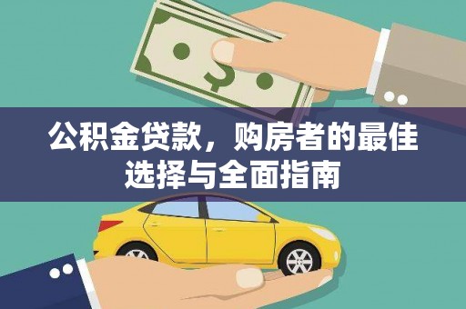磐安公积金贷款，购房者的最佳选择与全面指南