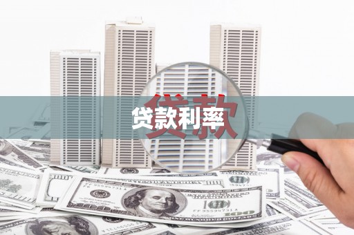 磐安贷款利率