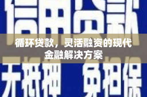 磐安循环贷款，灵活融资的现代金融解决方案