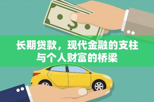 磐安长期贷款，现代金融的支柱与个人财富的桥梁