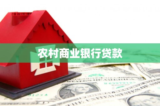 磐安农村商业银行贷款