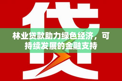 磐安林业贷款助力绿色经济，可持续发展的金融支持