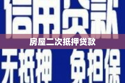 磐安房屋二次抵押贷款