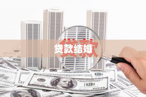 磐安贷款结婚