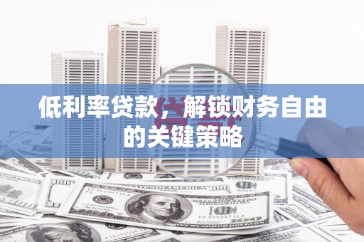 磐安低利率贷款，解锁财务自由的关键策略