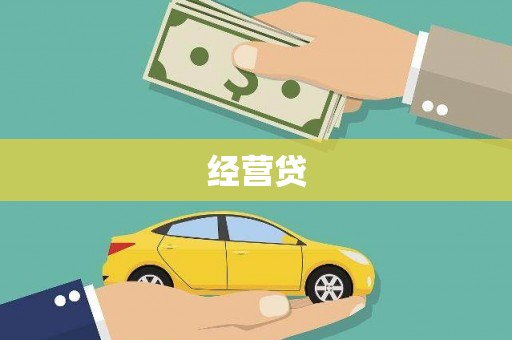磐安经营贷