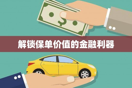 磐安解锁保单价值的金融利器