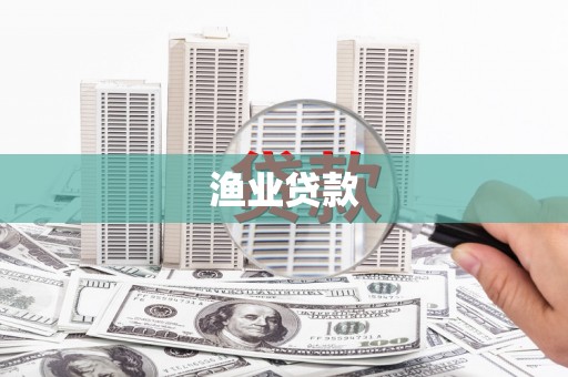 磐安渔业贷款