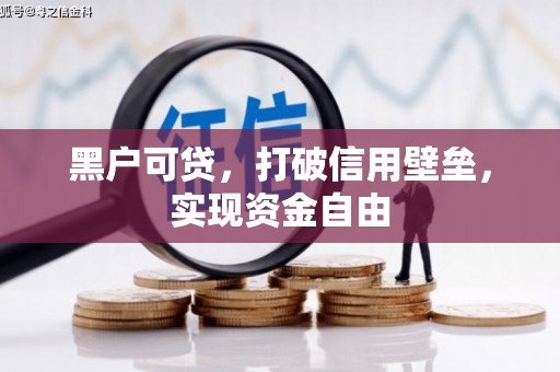 磐安黑户可贷，打破信用壁垒，实现资金自由