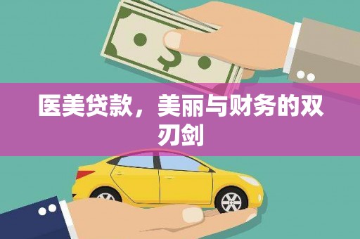 磐安医美贷款，美丽与财务的双刃剑
