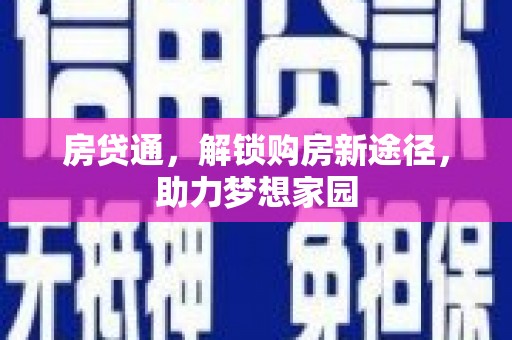 磐安房贷通，解锁购房新途径，助力梦想家园