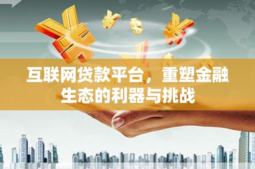 磐安互联网贷款平台，重塑金融生态的利器与挑战
