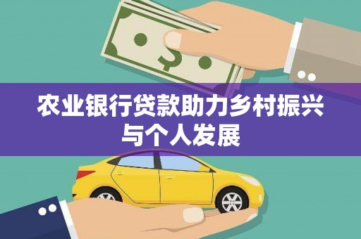 磐安农业银行贷款助力乡村振兴与个人发展