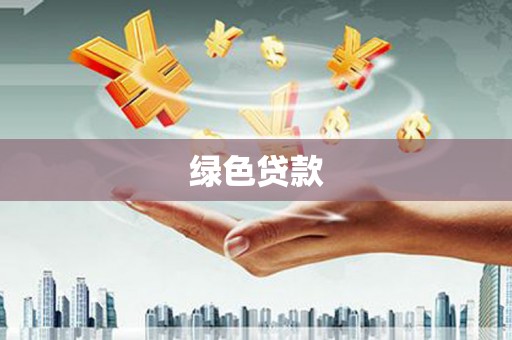 磐安绿色贷款