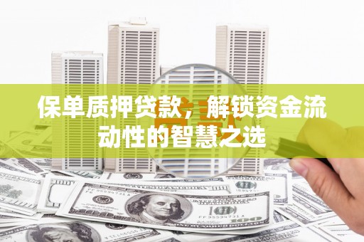 磐安保单质押贷款，解锁资金流动性的智慧之选