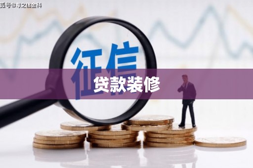磐安贷款装修
