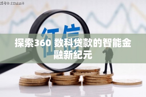 磐安探索360 数科贷款的智能金融新纪元