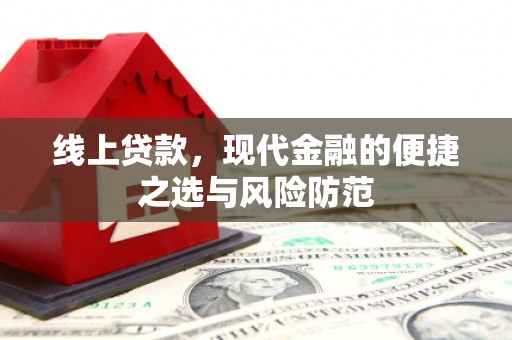 磐安线上贷款，现代金融的便捷之选与风险防范