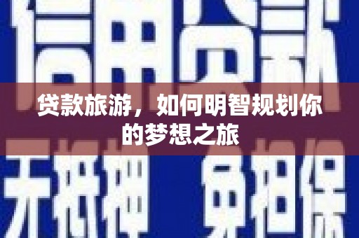 磐安贷款旅游，如何明智规划你的梦想之旅