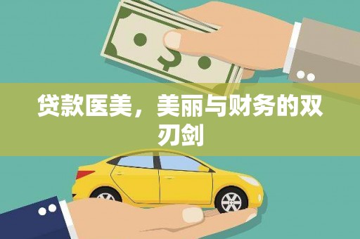 磐安贷款医美，美丽与财务的双刃剑