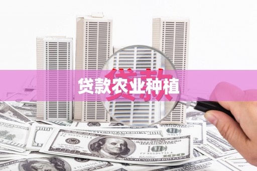 磐安贷款农业种植