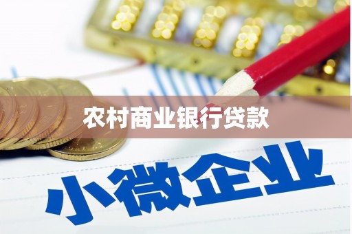 磐安农村商业银行贷款