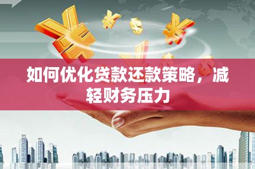 磐安如何优化贷款还款策略，减轻财务压力